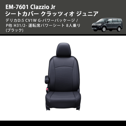 (ブラック) EM-7601 Clazzio Jr シートカバー クラッツィオ ジュニア デリカD:5 CV1W G-パワーパッケージ / P他 H31/2- 運転席パワーシート 8人乗り