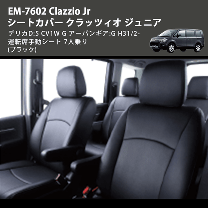 (ブラック) EM-7602 Clazzio Jr シートカバー クラッツィオ ジュニア デリカD:5 CV1W G アーバンギア:G H31/2- 運転席手動シート 7人乗り
