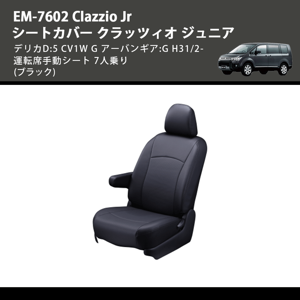 (ブラック) EM-7602 Clazzio Jr シートカバー クラッツィオ ジュニア デリカD:5 CV1W G アーバンギア:G H31/2- 運転席手動シート 7人乗り