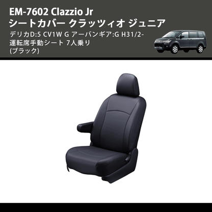 (ブラック) EM-7602 Clazzio Jr シートカバー クラッツィオ ジュニア デリカD:5 CV1W G アーバンギア:G H31/2- 運転席手動シート 7人乗り