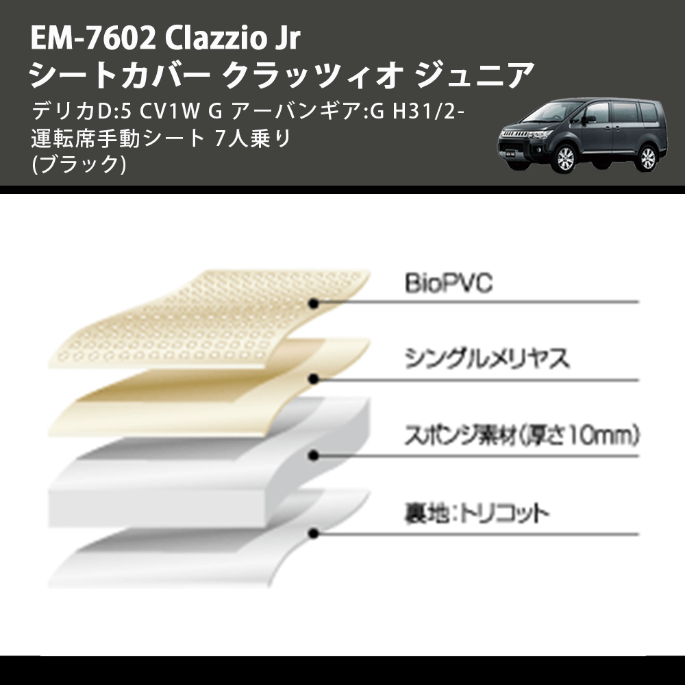 (ブラック) EM-7602 Clazzio Jr シートカバー クラッツィオ ジュニア デリカD:5 CV1W G アーバンギア:G H31/2- 運転席手動シート 7人乗り