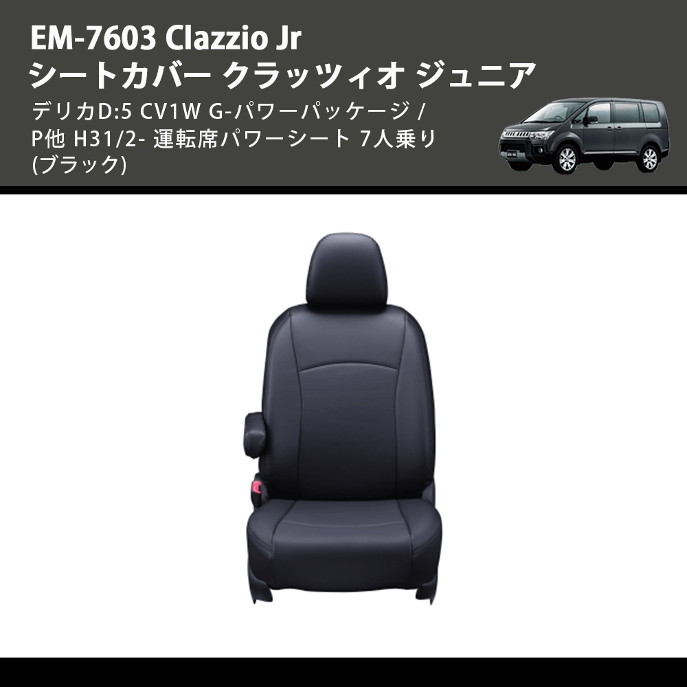 デリカD:5 CV1W Clazzio Clazzio Jr シートカバー クラッツィオ ジュニア EM-7603 |  車種専用カスタムパーツのユアパーツ – 車種専用カスタムパーツ通販店 YourParts