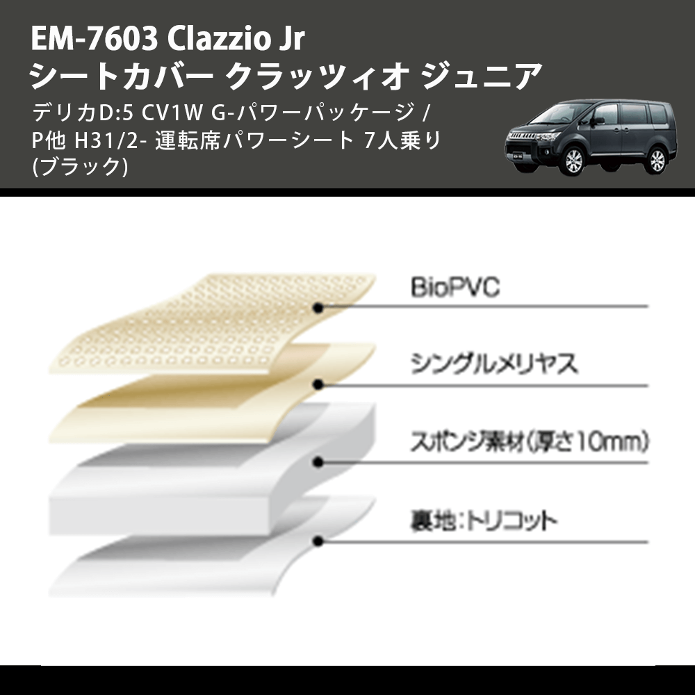 (ブラック) EM-7603 Clazzio Jr シートカバー クラッツィオ ジュニア デリカD:5 CV1W G-パワーパッケージ / P他 H31/2- 運転席パワーシート 7人乗り