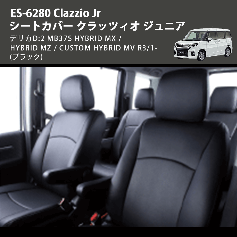 (ブラック) ES-6280 Clazzio Jr シートカバー クラッツィオ ジュニア デリカD:2 MB37S HYBRID MX / HYBRID MZ / CUSTOM HYBRID MV R3/1-