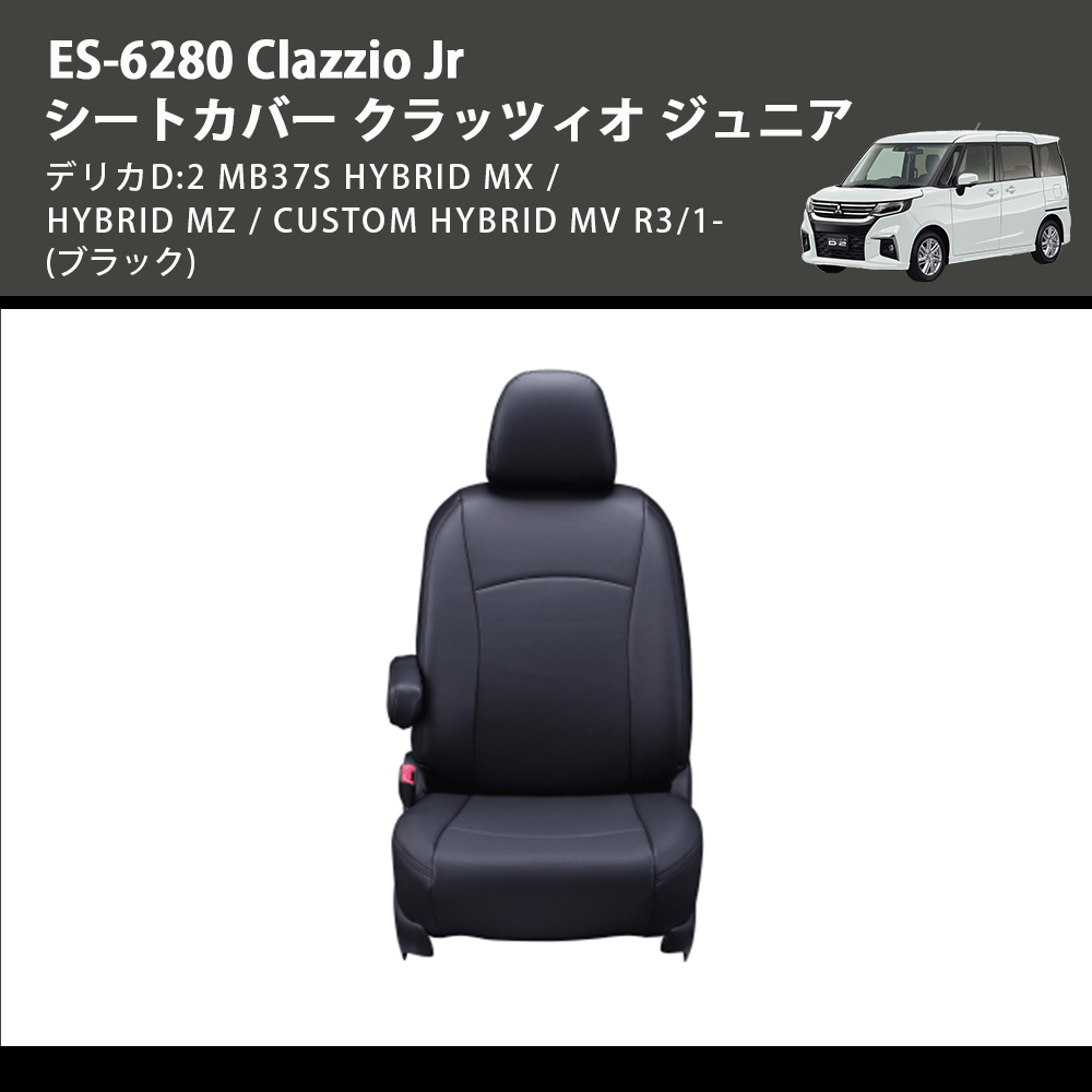 (ブラック) ES-6280 Clazzio Jr シートカバー クラッツィオ ジュニア デリカD:2 MB37S HYBRID MX / HYBRID MZ / CUSTOM HYBRID MV R3/1-