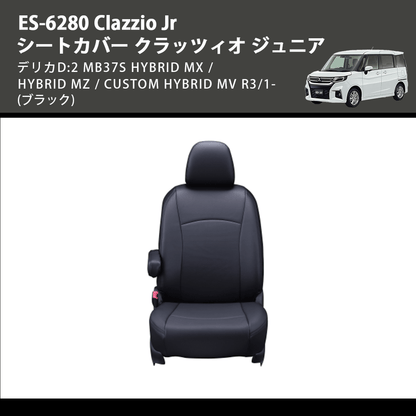(ブラック) ES-6280 Clazzio Jr シートカバー クラッツィオ ジュニア デリカD:2 MB37S HYBRID MX / HYBRID MZ / CUSTOM HYBRID MV R3/1-