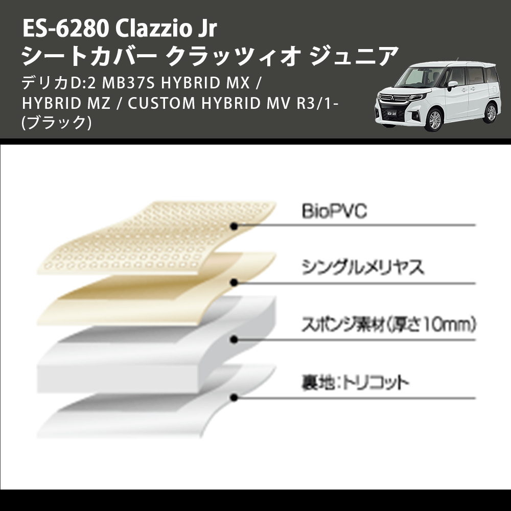 (ブラック) ES-6280 Clazzio Jr シートカバー クラッツィオ ジュニア デリカD:2 MB37S HYBRID MX / HYBRID MZ / CUSTOM HYBRID MV R3/1-