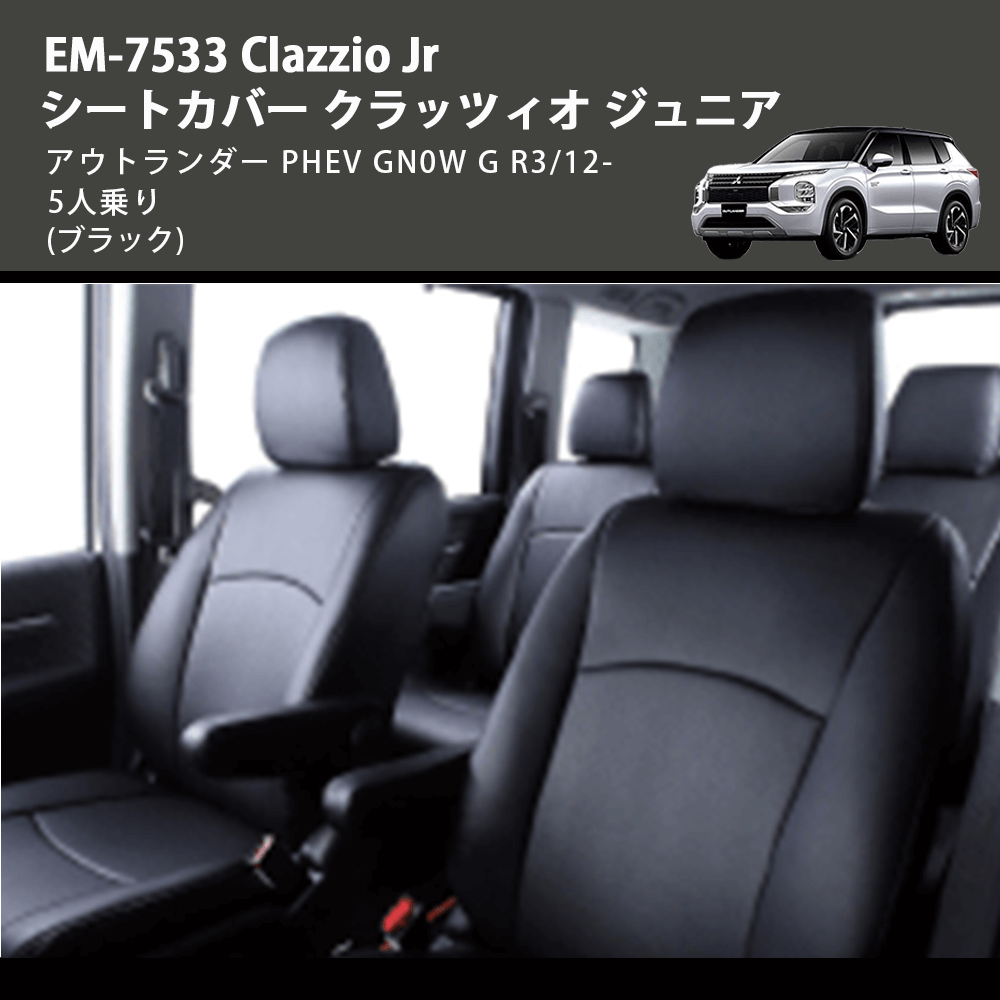 (ブラック) EM-7533 Clazzio Jr シートカバー クラッツィオ ジュニア アウトランダー PHEV GN0W G R3/12- 5人乗り
