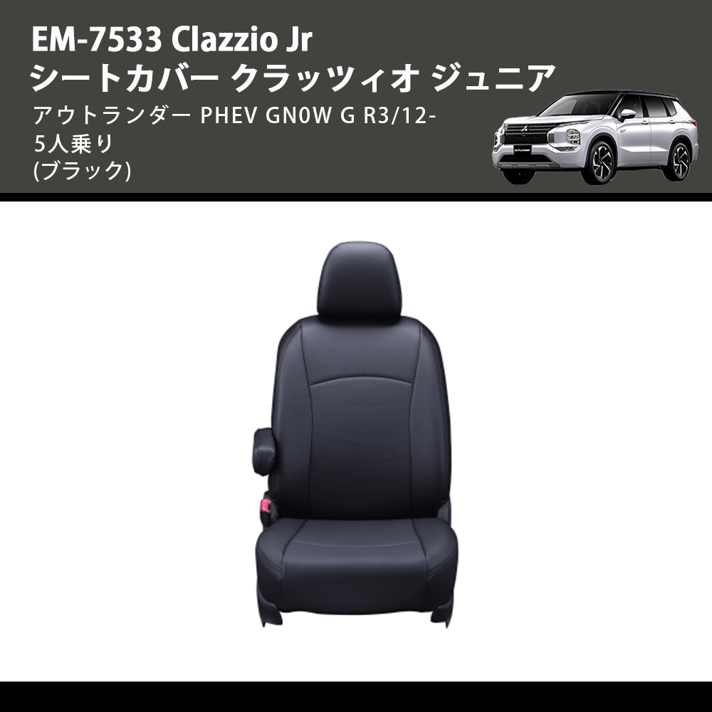 (ブラック) EM-7533 Clazzio Jr シートカバー クラッツィオ ジュニア アウトランダー PHEV GN0W G R3/12- 5人乗り