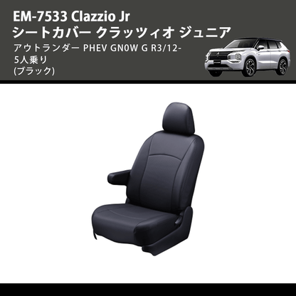(ブラック) EM-7533 Clazzio Jr シートカバー クラッツィオ ジュニア アウトランダー PHEV GN0W G R3/12- 5人乗り