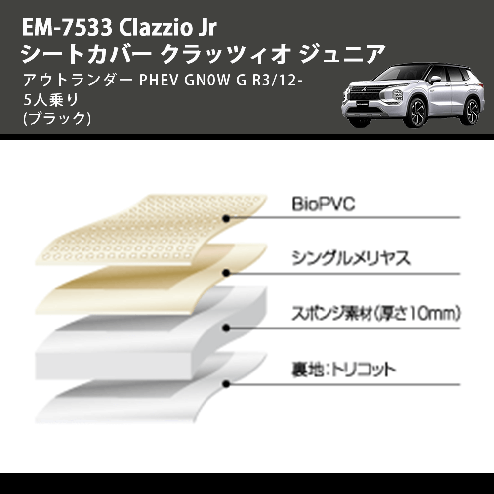 (ブラック) EM-7533 Clazzio Jr シートカバー クラッツィオ ジュニア アウトランダー PHEV GN0W G R3/12- 5人乗り