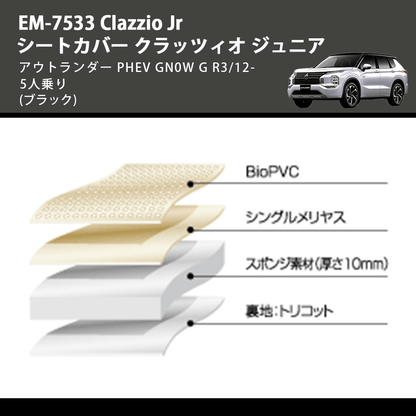 (ブラック) EM-7533 Clazzio Jr シートカバー クラッツィオ ジュニア アウトランダー PHEV GN0W G R3/12- 5人乗り