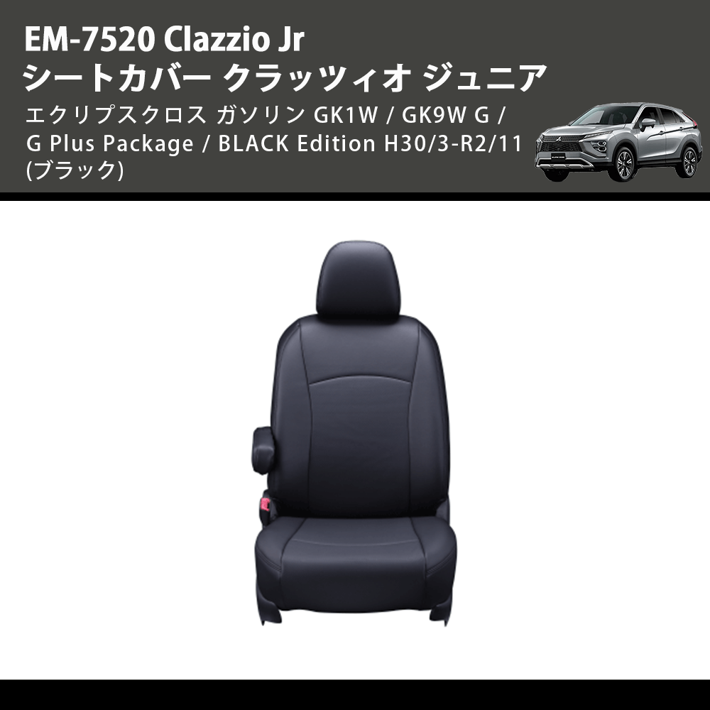 (ブラック) EM-7520 Clazzio Jr シートカバー クラッツィオ ジュニア エクリプスクロス ガソリン GK1W / GK9W G / G Plus Package / BLACK Edition H30/3-R2/11