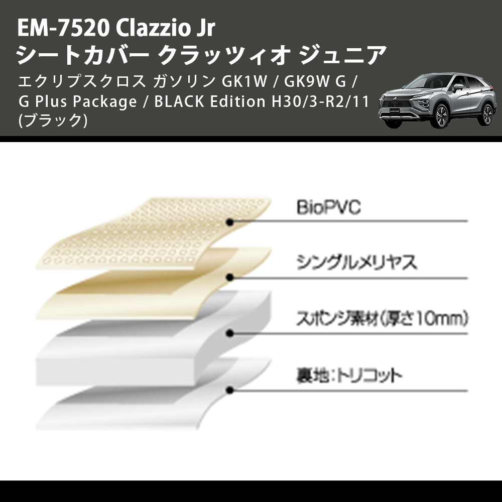 エクリプスクロス ガソリン GK1W / GK9W Clazzio Clazzio Jr シート