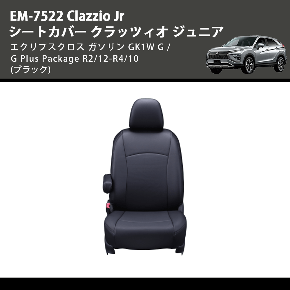 エクリプスクロス ガソリン GK1W Clazzio Clazzio Jr シートカバー