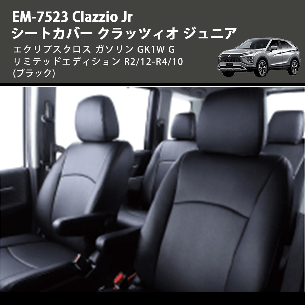 値下　エクリプスクロス PHEV シートカバー クラッツィオ EM-7522