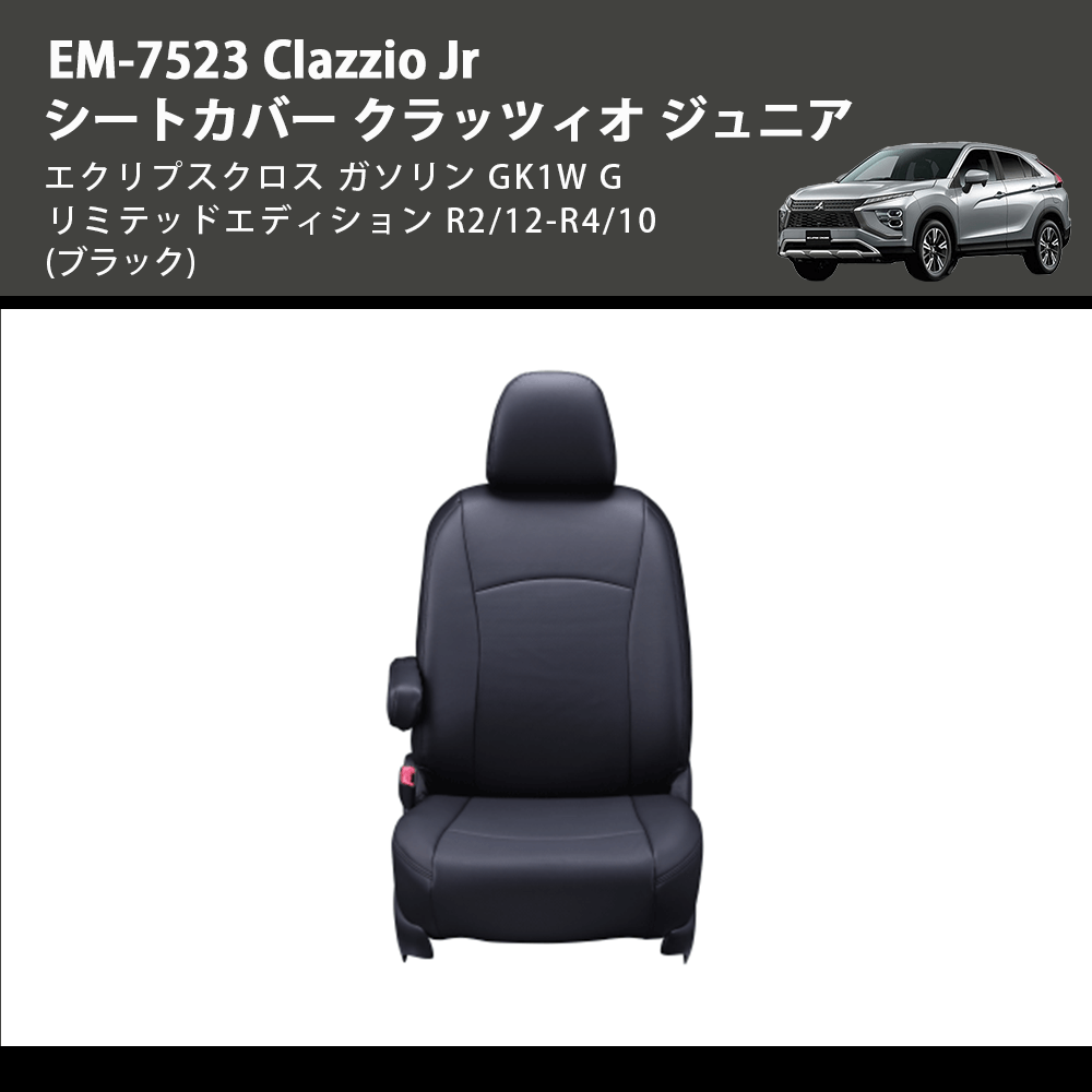 (ブラック) EM-7523 Clazzio Jr シートカバー クラッツィオ ジュニア エクリプスクロス ガソリン GK1W G リミテッドエディション R2/12-R4/10