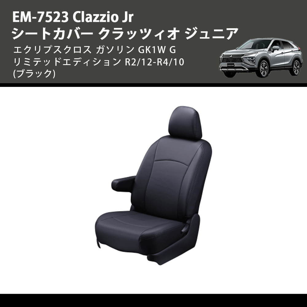 (ブラック) EM-7523 Clazzio Jr シートカバー クラッツィオ ジュニア エクリプスクロス ガソリン GK1W G リミテッドエディション R2/12-R4/10