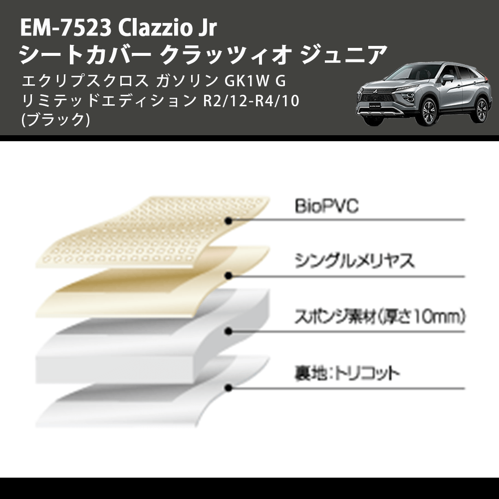 エクリプスクロス ガソリン GK1W Clazzio Clazzio Jr シートカバー