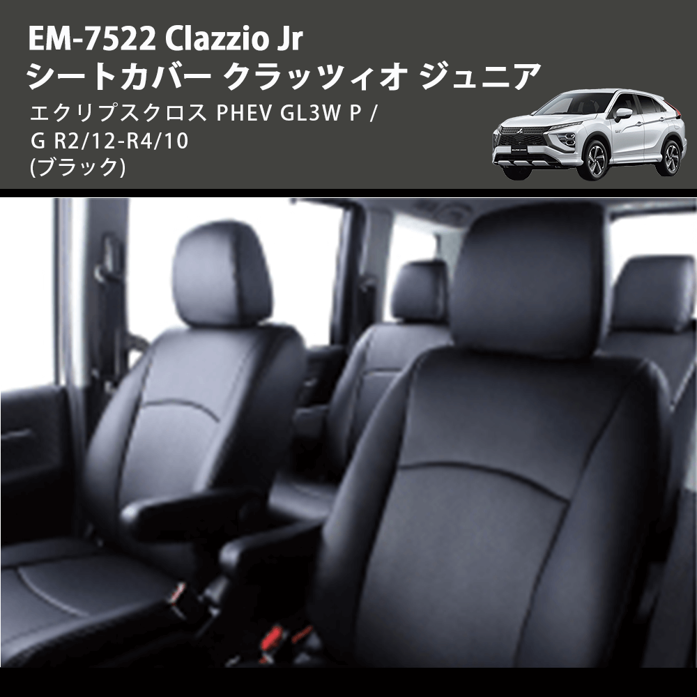 (ブラック) EM-7522 Clazzio Jr シートカバー クラッツィオ ジュニア エクリプスクロス PHEV GL3W P / G R2/12-R4/10