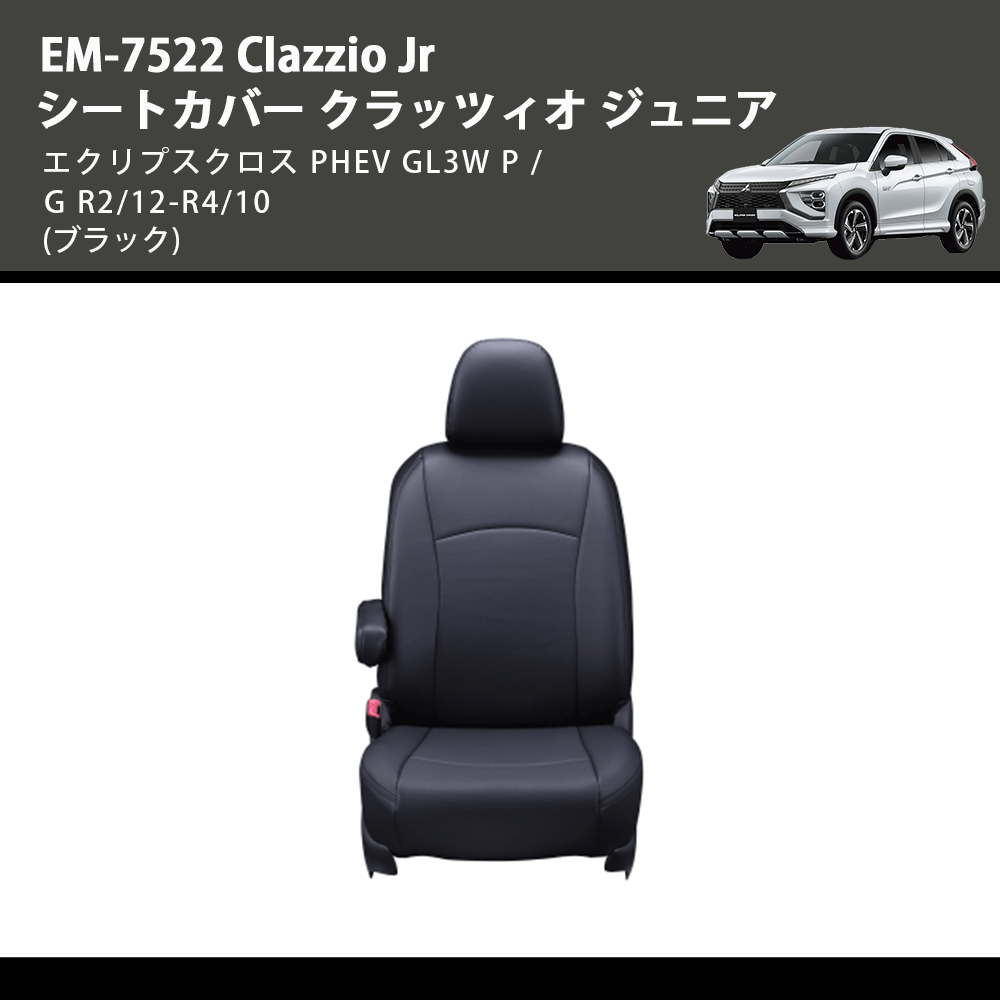 (ブラック) EM-7522 Clazzio Jr シートカバー クラッツィオ ジュニア エクリプスクロス PHEV GL3W P / G R2/12-R4/10