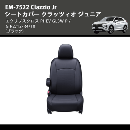 (ブラック) EM-7522 Clazzio Jr シートカバー クラッツィオ ジュニア エクリプスクロス PHEV GL3W P / G R2/12-R4/10
