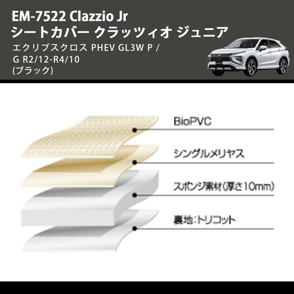 (ブラック) EM-7522 Clazzio Jr シートカバー クラッツィオ ジュニア エクリプスクロス PHEV GL3W P / G R2/12-R4/10