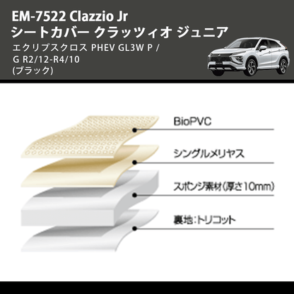 (ブラック) EM-7522 Clazzio Jr シートカバー クラッツィオ ジュニア エクリプスクロス PHEV GL3W P / G R2/12-R4/10