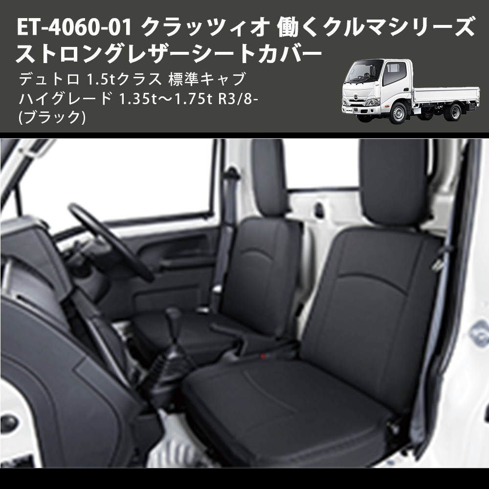 (ブラック) ET-4060-01 クラッツィオ 働くクルマシリーズ ストロングレザーシートカバー デュトロ 1.5tクラス  標準キャブ ハイグレード 1.35t～1.75t R3/8-