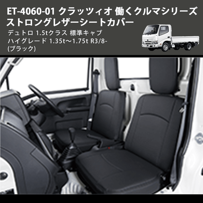 (ブラック) ET-4060-01 クラッツィオ 働くクルマシリーズ ストロングレザーシートカバー デュトロ 1.5tクラス  標準キャブ ハイグレード 1.35t～1.75t R3/8-