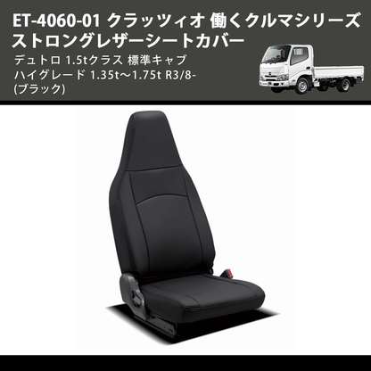 (ブラック) ET-4060-01 クラッツィオ 働くクルマシリーズ ストロングレザーシートカバー デュトロ 1.5tクラス  標準キャブ ハイグレード 1.35t～1.75t R3/8-