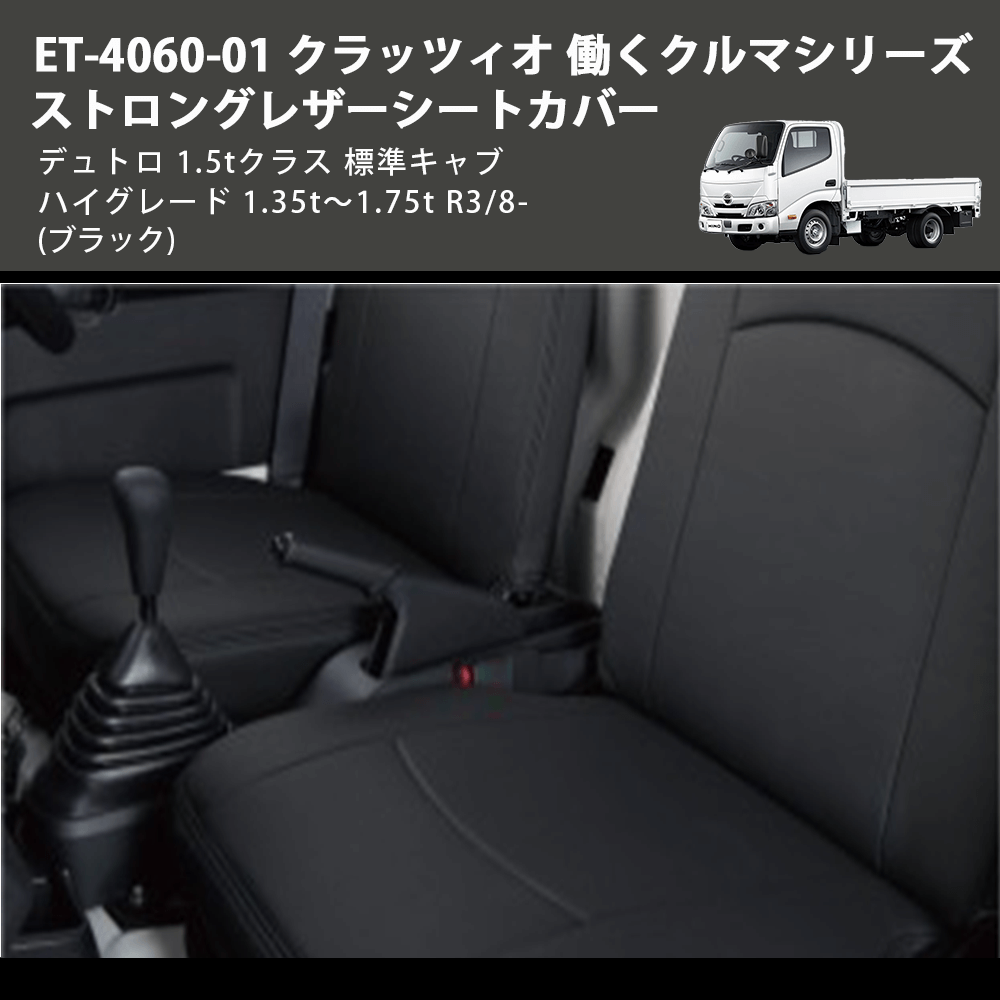(ブラック) ET-4060-01 クラッツィオ 働くクルマシリーズ ストロングレザーシートカバー デュトロ 1.5tクラス  標準キャブ ハイグレード 1.35t～1.75t R3/8-