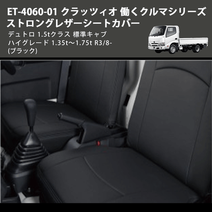 (ブラック) ET-4060-01 クラッツィオ 働くクルマシリーズ ストロングレザーシートカバー デュトロ 1.5tクラス  標準キャブ ハイグレード 1.35t～1.75t R3/8-