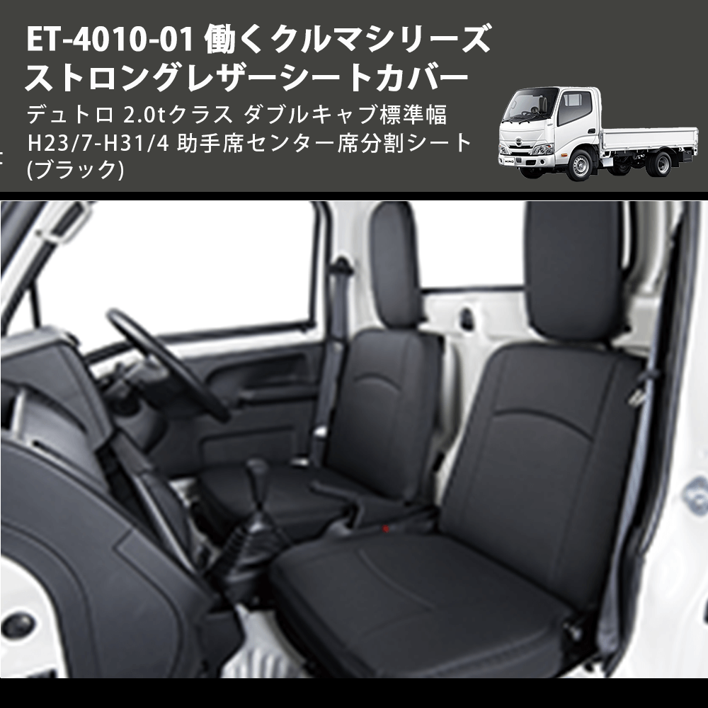 (ブラック) ET-4010-01 働くクルマシリーズ ストロングレザーシートカバー デュトロ 2.0tクラス  ダブルキャブ標準幅 H23/7-H31/4 助手席センター席分割シート