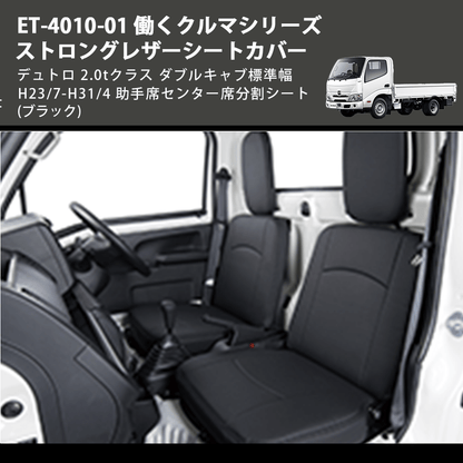 (ブラック) ET-4010-01 働くクルマシリーズ ストロングレザーシートカバー デュトロ 2.0tクラス  ダブルキャブ標準幅 H23/7-H31/4 助手席センター席分割シート