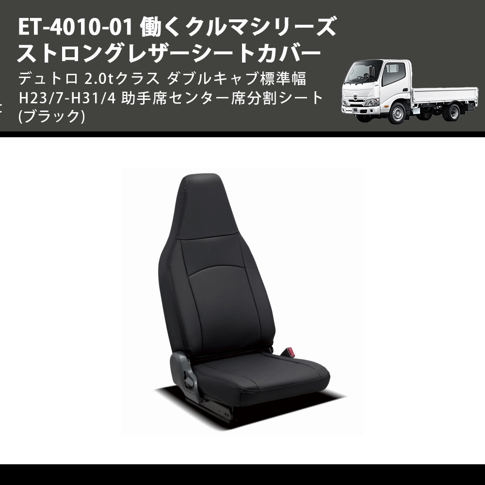 (ブラック) ET-4010-01 働くクルマシリーズ ストロングレザーシートカバー デュトロ 2.0tクラス  ダブルキャブ標準幅 H23/7-H31/4 助手席センター席分割シート
