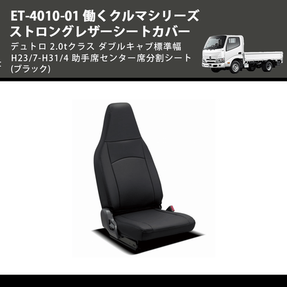(ブラック) ET-4010-01 働くクルマシリーズ ストロングレザーシートカバー デュトロ 2.0tクラス  ダブルキャブ標準幅 H23/7-H31/4 助手席センター席分割シート