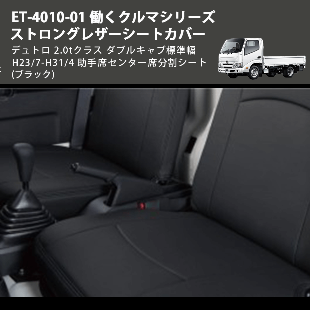 (ブラック) ET-4010-01 働くクルマシリーズ ストロングレザーシートカバー デュトロ 2.0tクラス  ダブルキャブ標準幅 H23/7-H31/4 助手席センター席分割シート