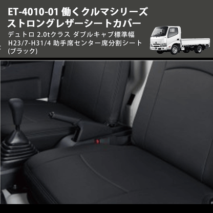 (ブラック) ET-4010-01 働くクルマシリーズ ストロングレザーシートカバー デュトロ 2.0tクラス  ダブルキャブ標準幅 H23/7-H31/4 助手席センター席分割シート