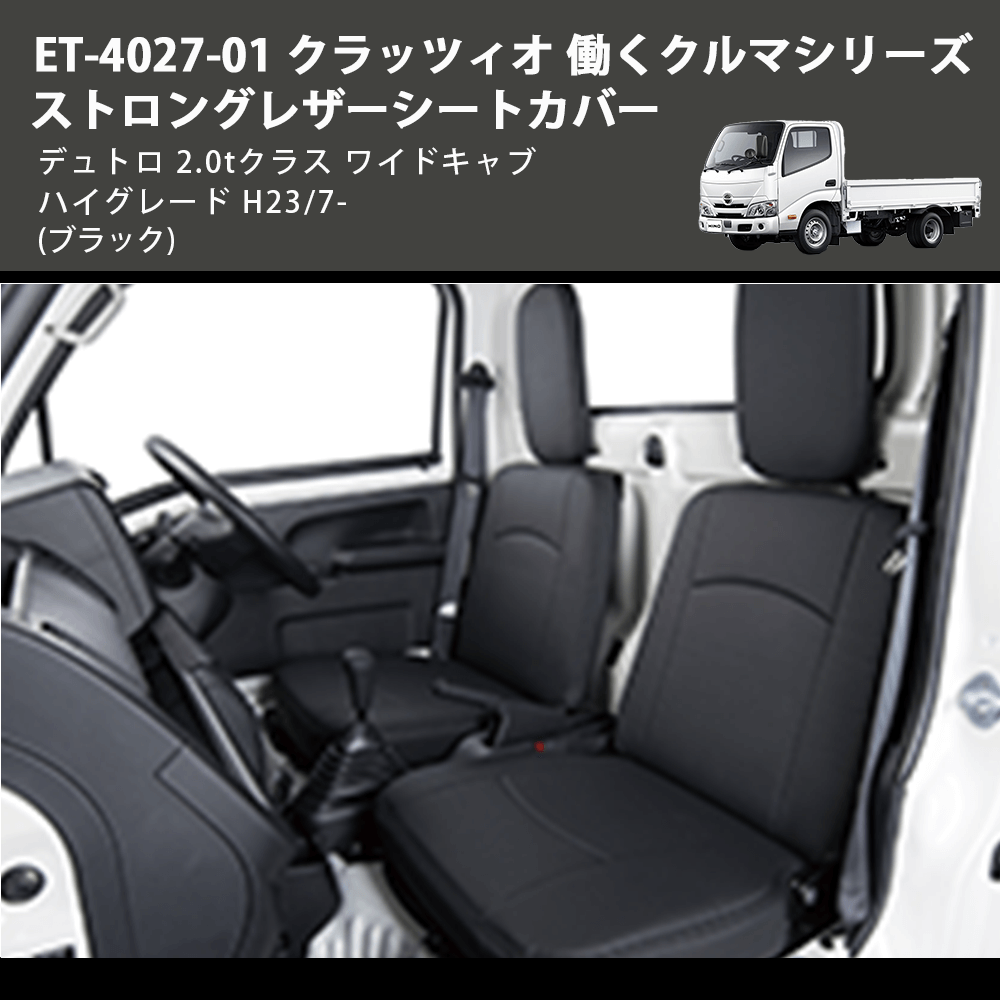 (ブラック) ET-4027-01 クラッツィオ 働くクルマシリーズ ストロングレザーシートカバー デュトロ 2.0tクラス  ワイドキャブ ハイグレード H23/7-