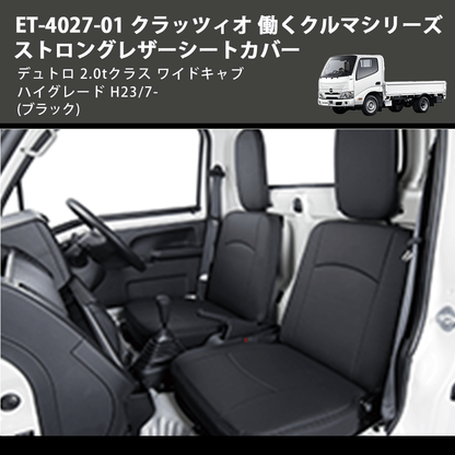 (ブラック) ET-4027-01 クラッツィオ 働くクルマシリーズ ストロングレザーシートカバー デュトロ 2.0tクラス  ワイドキャブ ハイグレード H23/7-