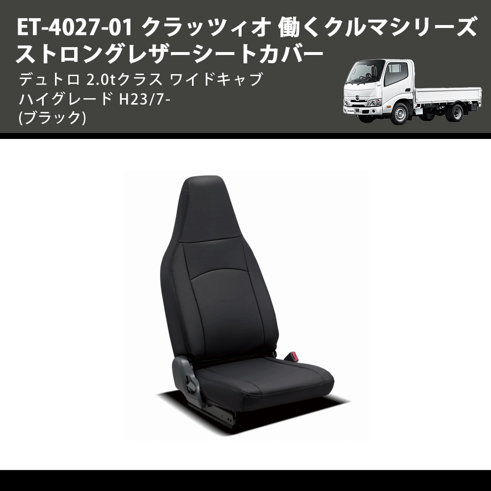 (ブラック) ET-4027-01 クラッツィオ 働くクルマシリーズ ストロングレザーシートカバー デュトロ 2.0tクラス  ワイドキャブ ハイグレード H23/7-