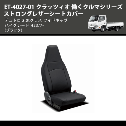 (ブラック) ET-4027-01 クラッツィオ 働くクルマシリーズ ストロングレザーシートカバー デュトロ 2.0tクラス  ワイドキャブ ハイグレード H23/7-