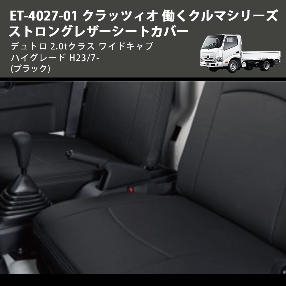 (ブラック) ET-4027-01 クラッツィオ 働くクルマシリーズ ストロングレザーシートカバー デュトロ 2.0tクラス  ワイドキャブ ハイグレード H23/7-