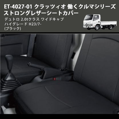 (ブラック) ET-4027-01 クラッツィオ 働くクルマシリーズ ストロングレザーシートカバー デュトロ 2.0tクラス  ワイドキャブ ハイグレード H23/7-