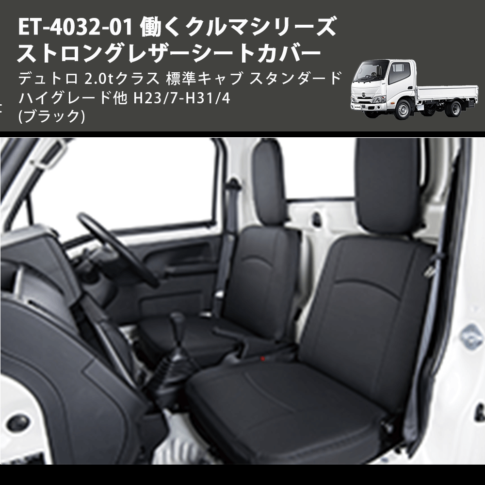 (ブラック) ET-4032-01 働くクルマシリーズ ストロングレザーシートカバー デュトロ 2.0tクラス  標準キャブ スタンダード ハイグレード他 H23/7-H31/4