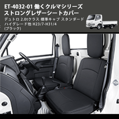 (ブラック) ET-4032-01 働くクルマシリーズ ストロングレザーシートカバー デュトロ 2.0tクラス  標準キャブ スタンダード ハイグレード他 H23/7-H31/4