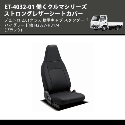 (ブラック) ET-4032-01 働くクルマシリーズ ストロングレザーシートカバー デュトロ 2.0tクラス  標準キャブ スタンダード ハイグレード他 H23/7-H31/4