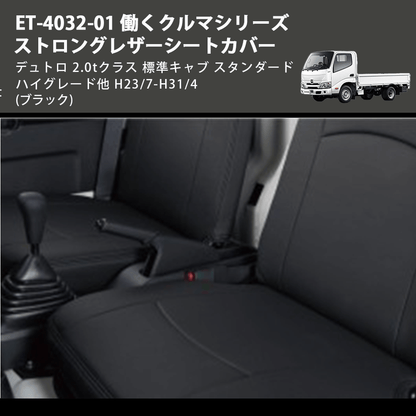 (ブラック) ET-4032-01 働くクルマシリーズ ストロングレザーシートカバー デュトロ 2.0tクラス  標準キャブ スタンダード ハイグレード他 H23/7-H31/4