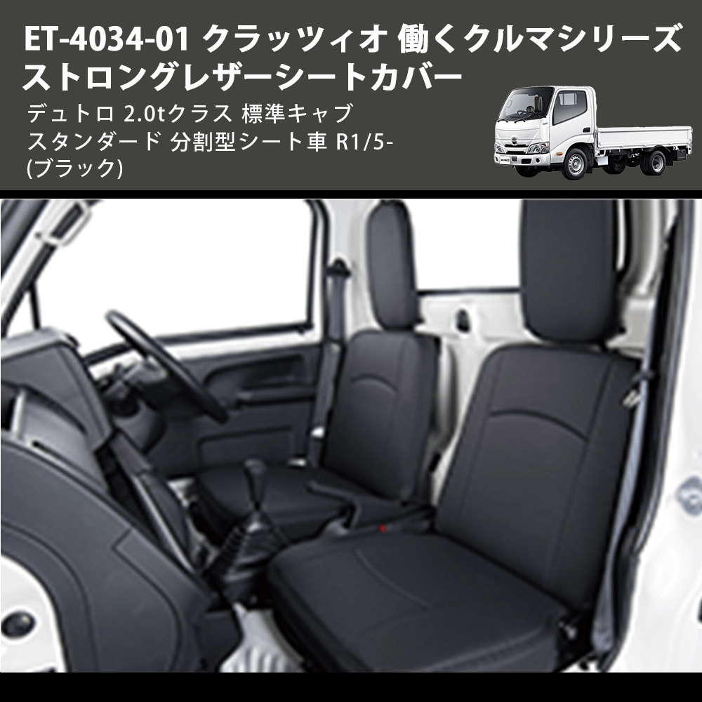 (ブラック) ET-4034-01 クラッツィオ 働くクルマシリーズ ストロングレザーシートカバー デュトロ 2.0tクラス  標準キャブ スタンダード 分割型シート車 R1/5-